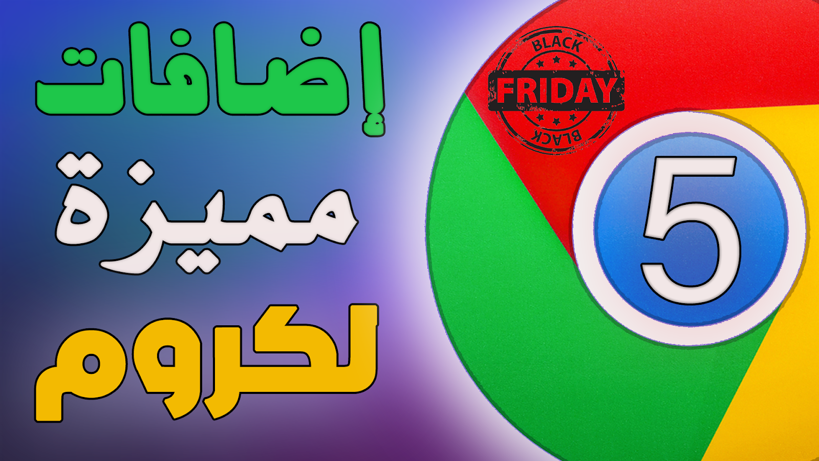 أفضل 5 إضافات لمتصفح جوجل كروم - نسخ النص من الصور - اضافة تصوير الشاشة - اضافة مهمه في black friday أفضل 5 إضافات لمتصفح جوجل كروم - نسخ النص من الصور - اضافة تصوير الشاشة - اضافة مهمه في black friday
