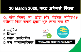 Daily Current Affairs Quiz in Hindi 30 March 2020 Daily Current Affairs Quiz in Hindi 30 March 2020
