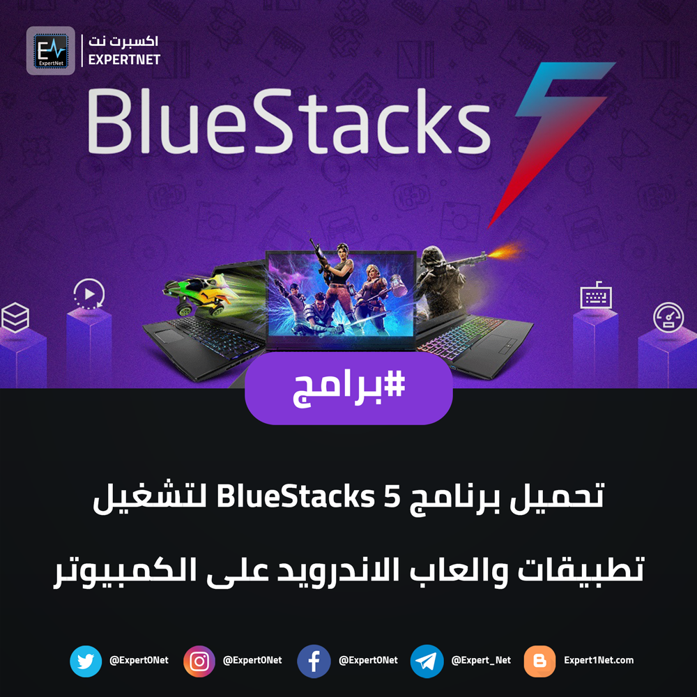 تحميل برنامج BlueStacks 5 لتشغيل تطبيقات والعاب الاندرويد على الحاسوب