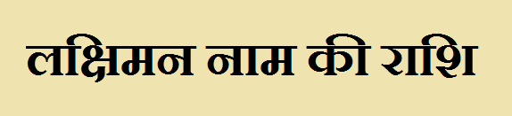Lakshiman Name Rashi Information