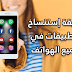 طريقة نسخ وتكرار التطبيقات إلى أكثر من نسخة على جميع الهواتف طريقة نسخ وتكرار التطبيقات إلى أكثر من نسخة على جميع الهواتف