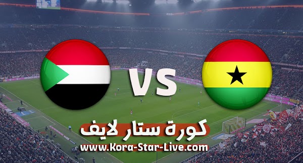 مشاهدة مباراة غانا و السودان بث مباشر رابط كورة ستار 12-11-2020 في تصفيات كأس أمم أفريقيا