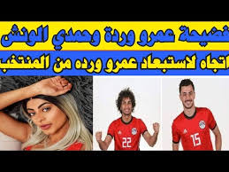 فضائح وردة سبب ايقافه