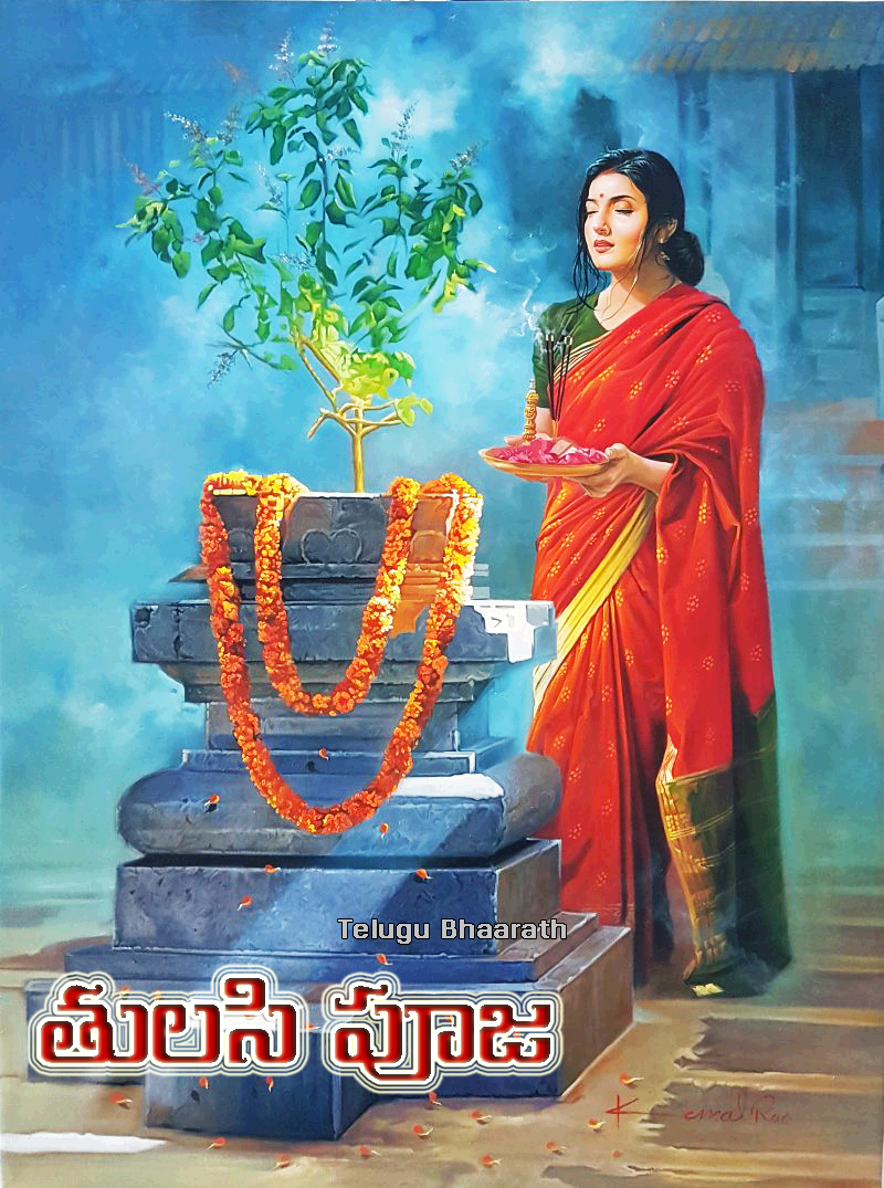 తులసి పూజ Tulasi Pooja