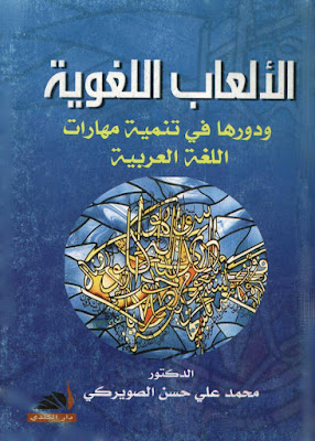 [PDF] تحميل كتاب الألعاب اللغوية ودورها في تنمية مهارات اللغة العربية