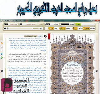 تحميل برنامج المصحف الشريف الالكتروني للكمبيوتر 2020 بصوت كبار القراء