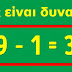 6 Σπαζοκεφαλιές για Παιδιά Δημοτικού που οι Περισσότεροι Ενήλικες ΔΕΝ καταφέρνουν να λύσουν. Εσύ θα Μπορέσεις;
