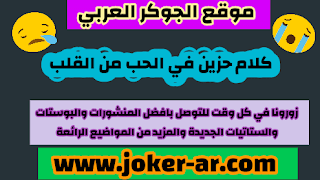 كلام حزين في الحب من القلب 2020 -plus-roku.com