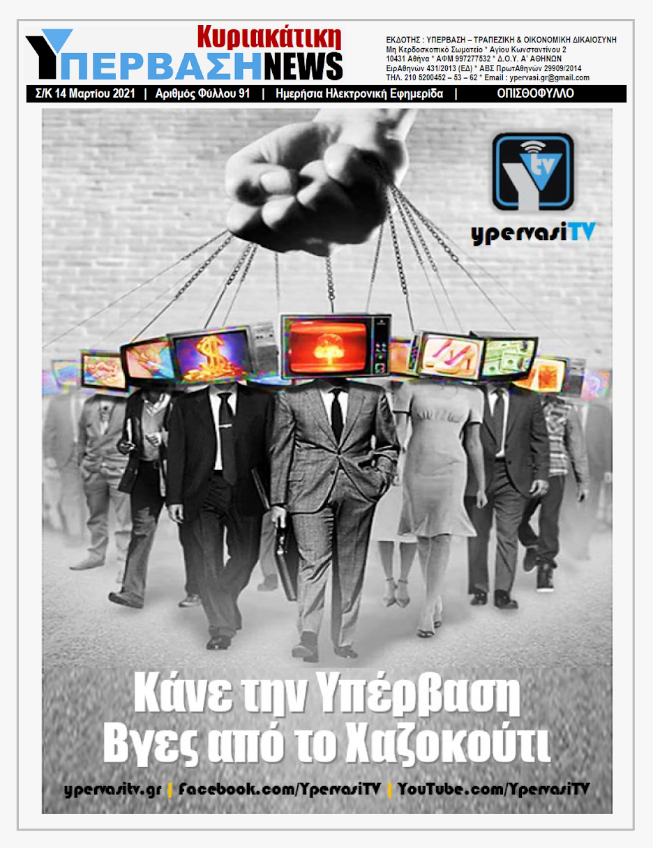 ΥΠΕΡΒΑΣΗ NEWS 14/03/2021 | Στο Διεθνές Δικαστήριο για το Δίκαιο της θάλασσας πρέπει να κριθούν τα Ελληνοτουρκικά!!! 8 YNEWS%2BK%2B14032021%2BPG%2B%25CE%259F%25CE%25A0%25CE%2599%25CE%25A3%25CE%2598%25CE%259F%25CE%25A6%25CE%25A5%25CE%259B%25CE%259B%25CE%259F
