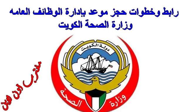 الكويت وزارة الصحة دفع التأمين