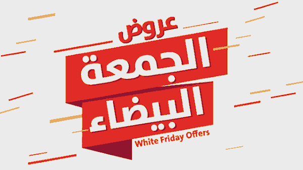 سارع موعد «البلاك فرايدي» في مصر 2020 وكوبونات خصم «Black Friday» في المتاجر العربية سارع موعد «البلاك فرايدي» في مصر 2020 وكوبونات خصم «Black Friday» في المتاجر العربية