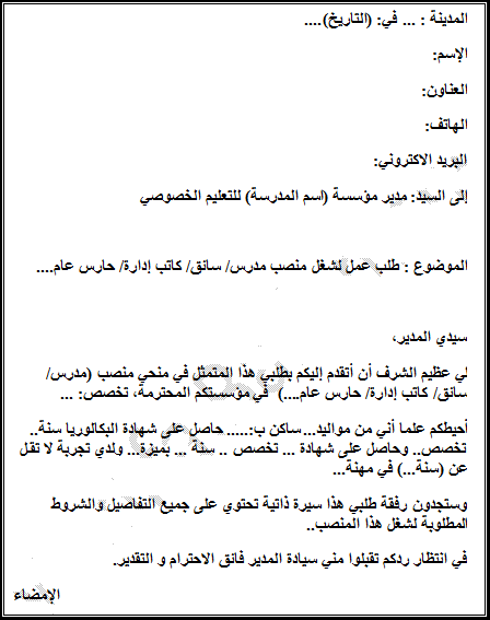 نموذج طلب خطي للعمل أو التدريب بمدرسة خاصة