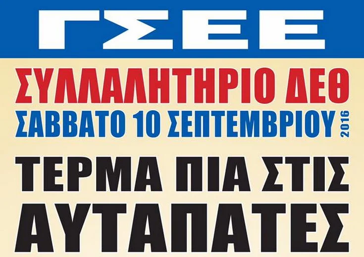 Κάλεσμα του Εργατικού Κέντρου Ν. Έβρου για το συλλαλητήριο στη Θεσσαλονίκη