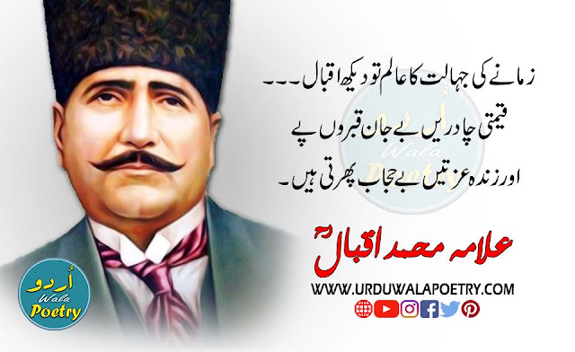 Iqbal Day Poems,  Iqbal Day Quotes, Allama Iqbal Poetry In Urdu For Students