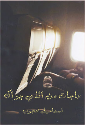غلاف كتاب حاجات من اللي جواك