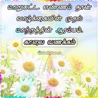 Tamil good morning quote