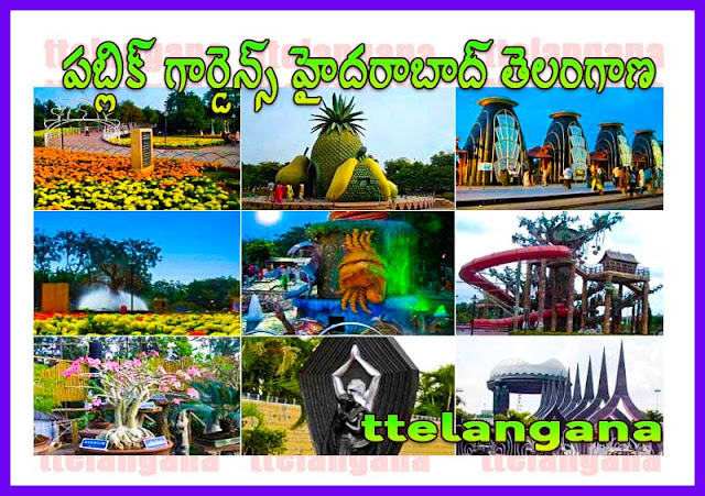 ఎన్టీఆర్ గార్డెన్స్ హైదరాబాద్ తెలంగాణ NTR Gardens Hyderabad Telangana