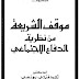 موقف الشريعة من نظرية الدفاع الإجتماعي