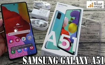 الإعلان عن هاتف Samsung Galaxy A51 والسعر المتوقع ومدي توفره بالأسواق المصرية