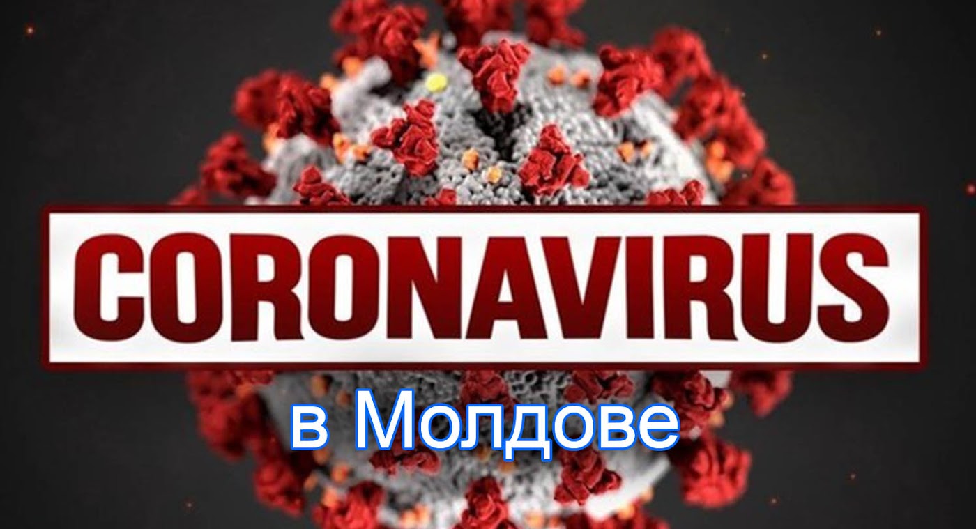 Коронавирус в Молдове онлайн статистика