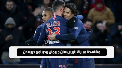 بث مباشر مباراة باريس سان جيرمان ودينامو دريسدن مشاهدة مباراة باريس سان جيرمان ودينامو دريسدن