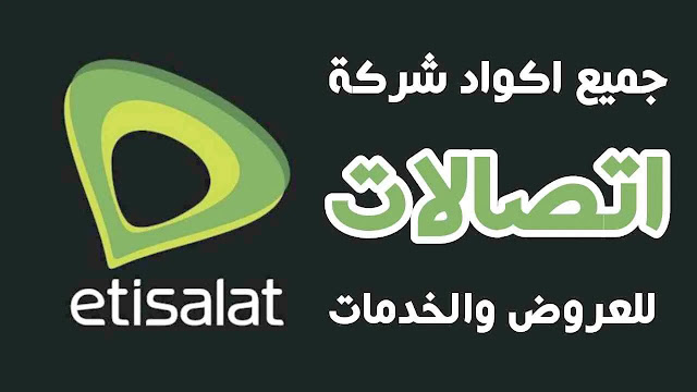 جميع اكواد شركة اتصالات لجميع العروض والخدمات 2021