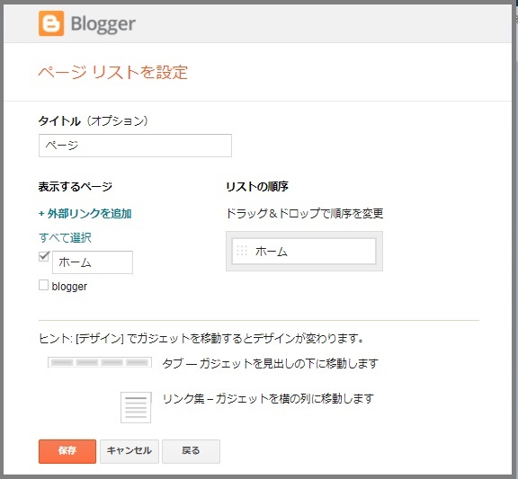 Bloggerで始める無料ブログ：ブログの管理メニューの説明【無料ブログBloggerの使い方とカスタマイズ方法】