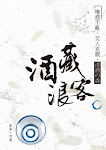 ISBN ：978-988-19906-7-9《酒藏浪客》