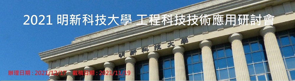 2021 明新科技大學 工程科技技術應用研討會