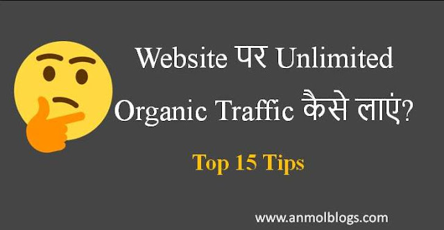 Website पर Unlimited Organic Traffic कैसे लाएं?