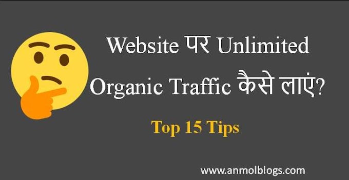 New Blog/Website पर Unlimited Organic Traffic कैसे लाएं?