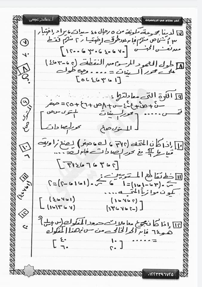 60 سؤال جبر وهندسة فراغية للثانوية العامة "نظام جديد" أ/ صالح عيسي 3