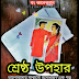 Bangla Golpo - শ্রেষ্ঠ উপহার - Bengali Story