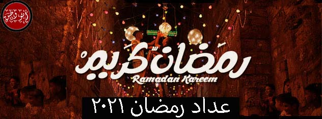 كم باقي على رمضان 2022