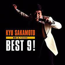 [Album] 坂本九 (Kyu Sakamoto) – ベスト9! [FLAC + MP3 320 / WEB]