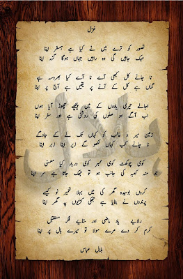 Urdu ghazal by Hilal Amrohvi | Urdu poetry  اردو غزلیات"تصور کو ترے میں نے کیا ہے ہمسفر اپنا"ہلال عباس