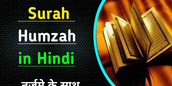 Surah Humzah in Hindi Tarjuma ke saath - सूरह हमज़ा हिन्दी में