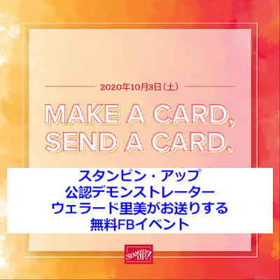 Wolrd Cardmaking Day FB live event＃スタンピンアップ無料FBライブペーパークラフトイベント Satomi Wellard-Independet Stamin’Up! Demonstrator in Japan and Australia, #su, #stampinup, #cardmaking, #papercrafting,  #worldcardmakingday #スタンピンアップ公認デモンストレーター、#スタンプ 、#オンラインクラス , #スタンピンアップブログ、#ウェラード里美、#カード　#ペーパークラフト　#ワールドカードメーキングデー