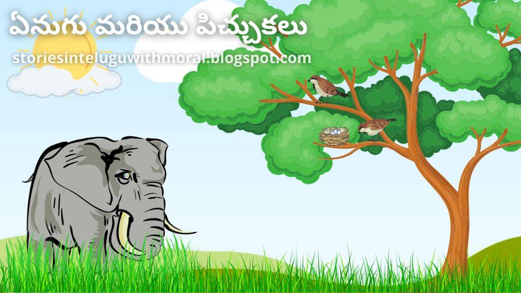 Panchatantra Stories In Telugu ఏనుగు మరియు పిచ్చుకలు