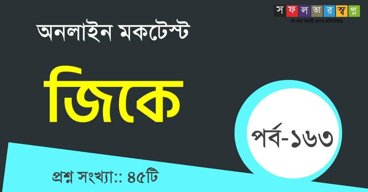 Bengali GK Mocktest Part-163 for Competitive Exams