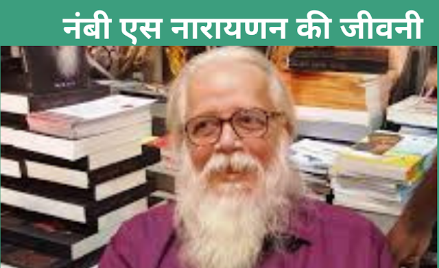 नंबी एस नारायणन