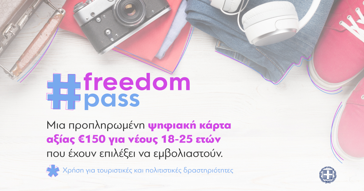 Freedom Pass Άνοιξε η πλατφόρμα για την κάρτα των 150 ευρώ στους νέους