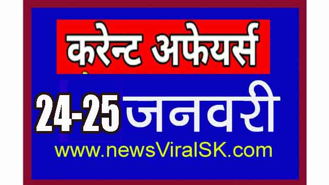 Daily Current Affairs in Hindi | Current Affairs 25 January 2019 | newsviralsk.com
