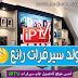 احسن موقع للحصول على سيرفرات الايبي تيفي مجانا Server IPTV احسن موقع للحصول على سيرفرات الايبي تيفي مجانا Server IPTV