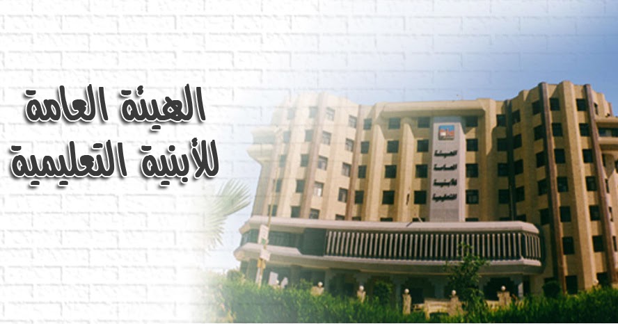 اعلان وظائف الهيئة العامة للأبنية التعليمية منشور فى 22 7 2019