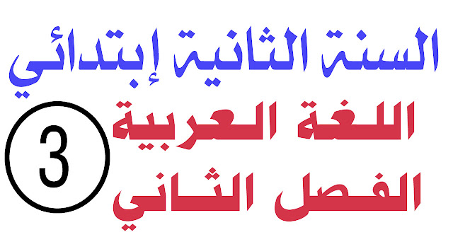 اختبار 3 في اللغة العربية الفصل الثاني السنة الثانية ابتدائي