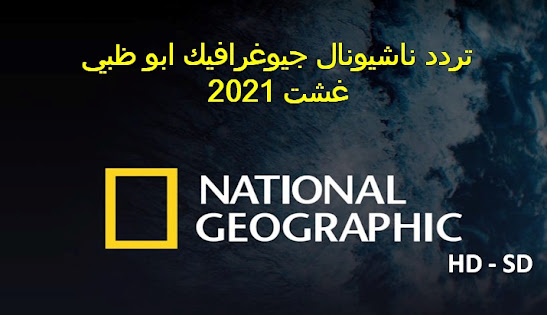 تردد ناشيونال جيوغرافيك ابو ظبي الجديد على النايل سات 2021