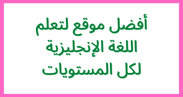 أفضل موقع لتعلم اللغة الإنجليزية لكل المستويات