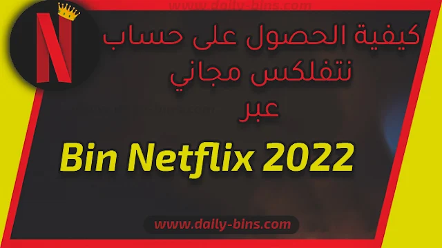 كيفية الحصول على حساب نتفلكس مجاني عبر Bin Netflix 2022