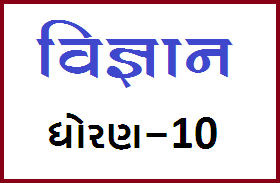 GSSTB Textbook STD 10 Science - Gujarati Medium PDF | New Syllabus 2020-21 - Download